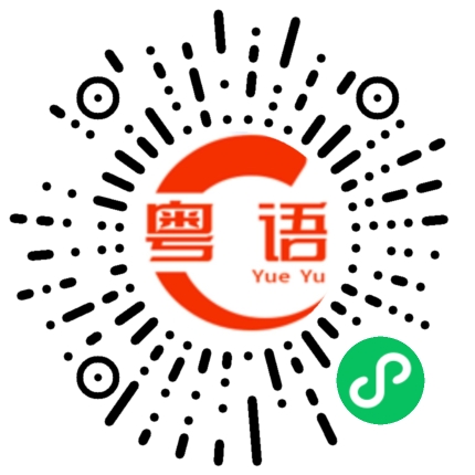 扫一扫听管的粤语发音