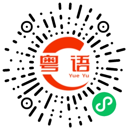 扫一扫听蚯蚓的粤语发音