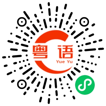 扫一扫听花生的粤语发音