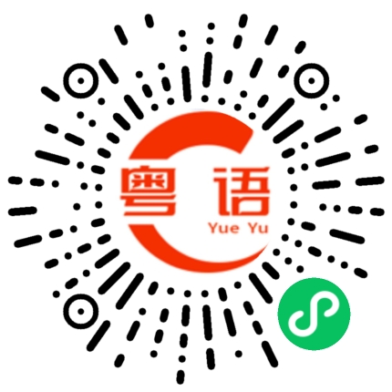 扫一扫听惠州的粤语发音