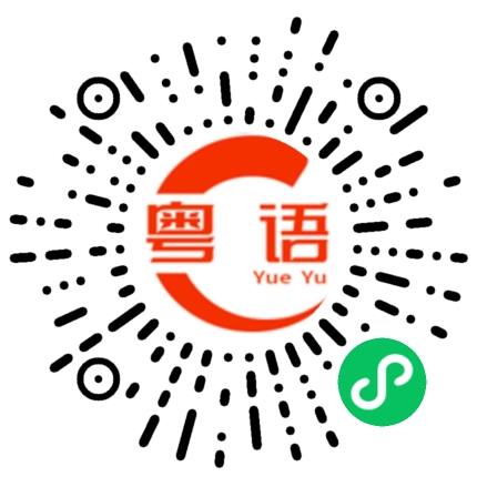 扫一扫听你上下拼多多的粤语发音