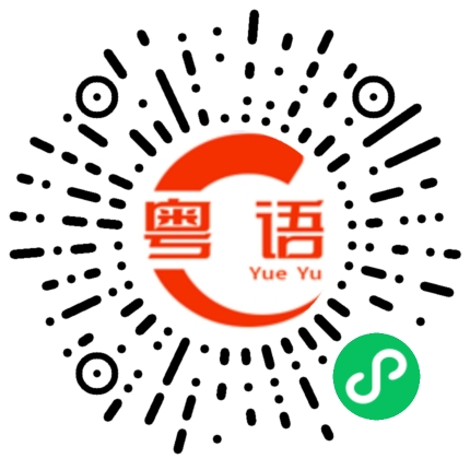 扫一扫听智慧的粤语发音