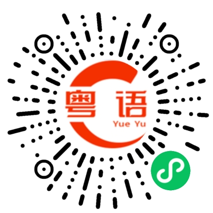 扫一扫听着迷的粤语发音