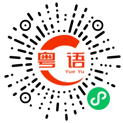 扫一扫听要乜有乜的粤语发音