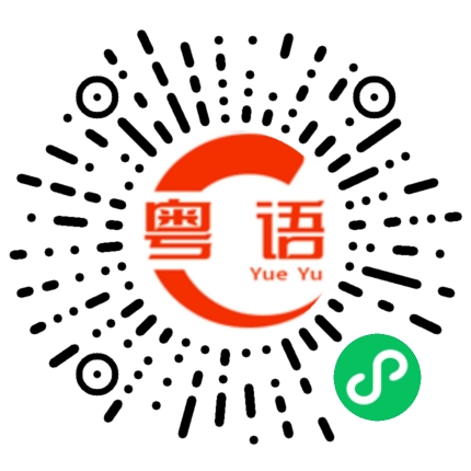 扫一扫听身强体健的粤语发音