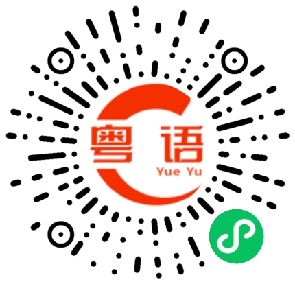 扫一扫听他刚才来找过你的粤语发音