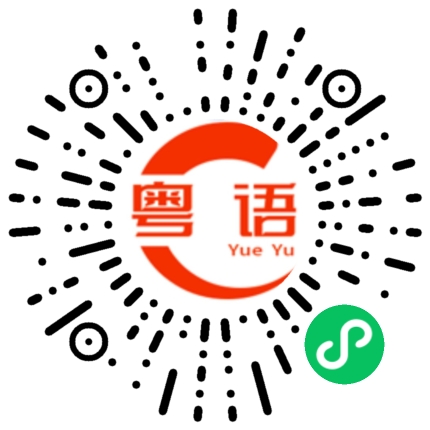 扫一扫听美的粤语发音