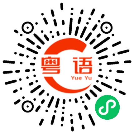 扫一扫听一路平安的粤语发音