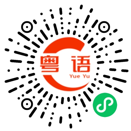 扫一扫听所谓的粤语发音