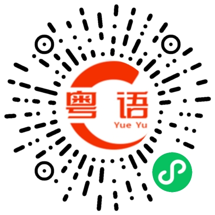 扫一扫听我无所谓的粤语发音