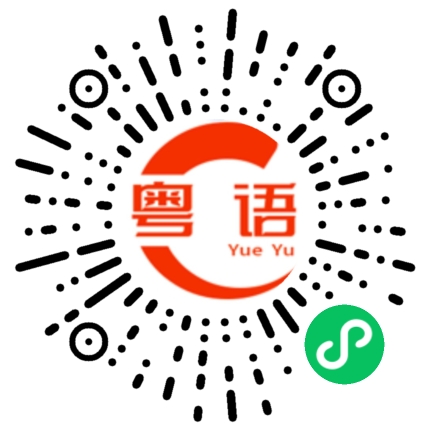 扫一扫听局势的粤语发音