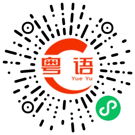 扫一扫听回头的粤语发音