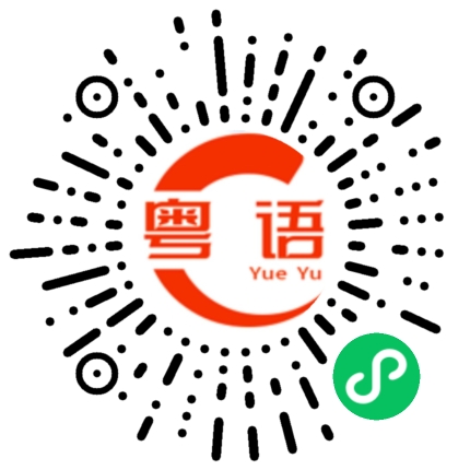 扫一扫听旮的粤语发音