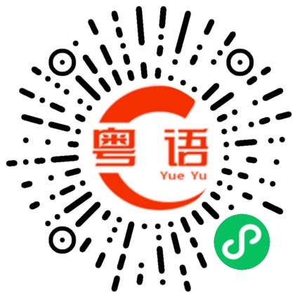 扫一扫听看得见的粤语发音