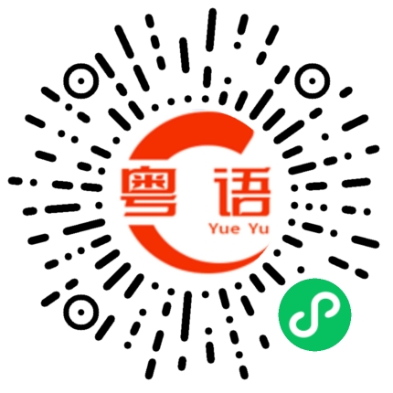 扫一扫听睇真的粤语发音