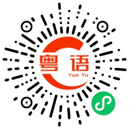 扫一扫听精力的粤语发音