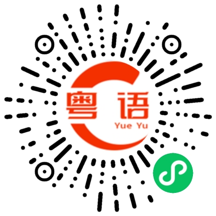 扫一扫听捞咩的粤语发音