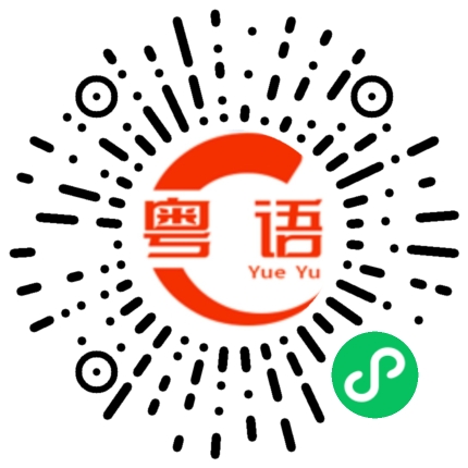 扫一扫听不用客气啊，举手之劳。的粤语发音