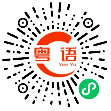扫一扫听独辟蹊径的粤语发音