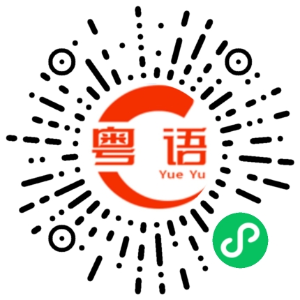 扫一扫听逾期的粤语发音