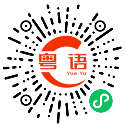 扫一扫听有点自知之明的粤语发音