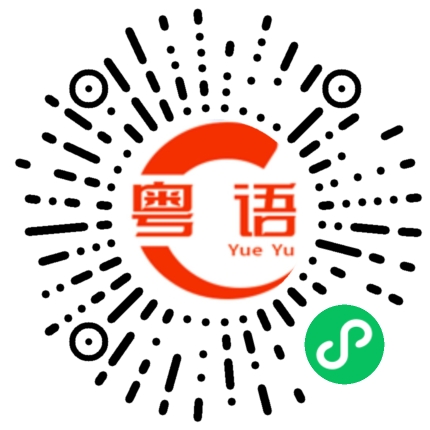 扫一扫听我知道好多时候爱一个人系冇任何理由嘅的粤语发音