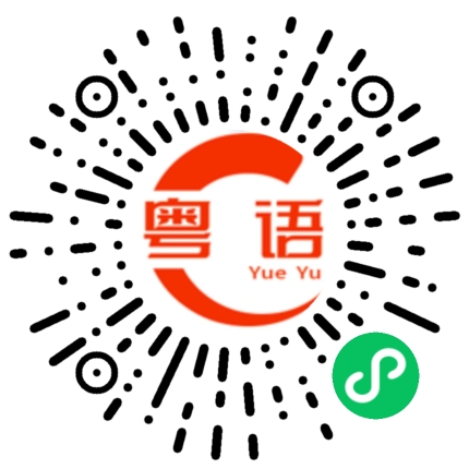 扫一扫听你说的有道理的粤语发音
