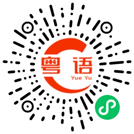 扫一扫听更的粤语发音