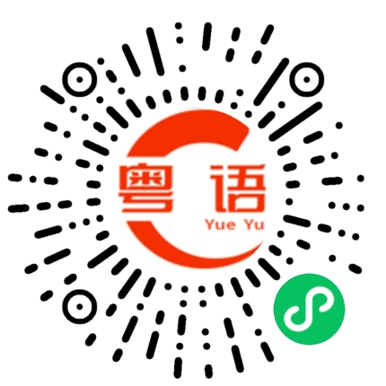扫一扫听这么客气的粤语发音