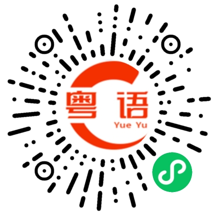 扫一扫听今天几点下班？的粤语发音