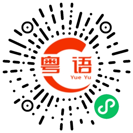 扫一扫听可不可以回家的粤语发音