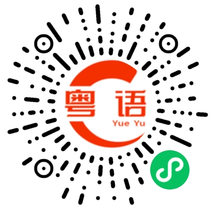 扫一扫听用火煨番薯的粤语发音