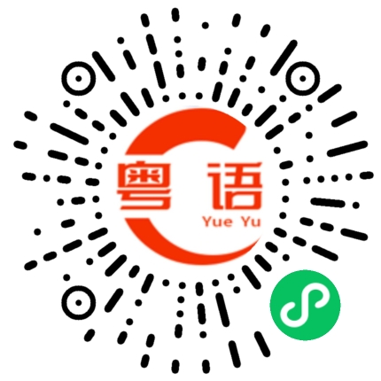 扫一扫听你忙完了没，什么时候有空牵我的手的粤语发音