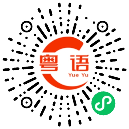 扫一扫听昨天在工厂验货的粤语发音