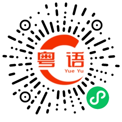 扫一扫听下班了？的粤语发音