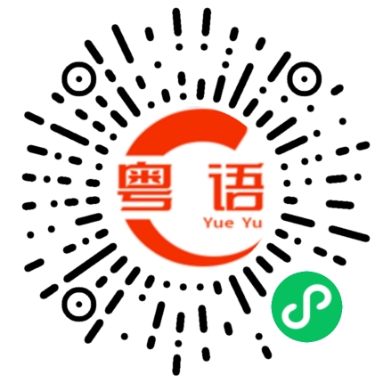 扫一扫听你好 靓仔 快点来买呀的粤语发音
