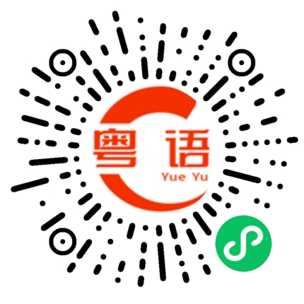 扫一扫听那他说了什么的粤语发音