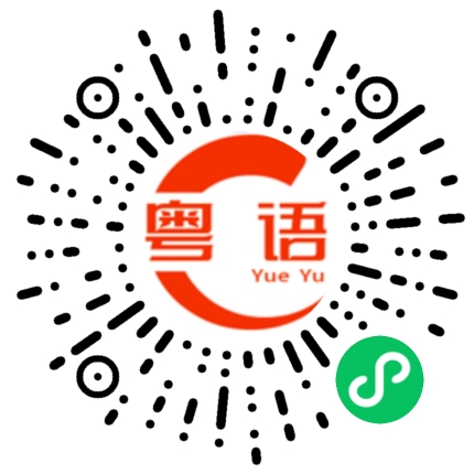 扫一扫听你讲给别人听的粤语发音