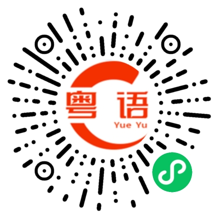 扫一扫听亘的粤语发音