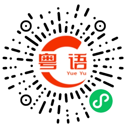 扫一扫听他讲什么的粤语发音