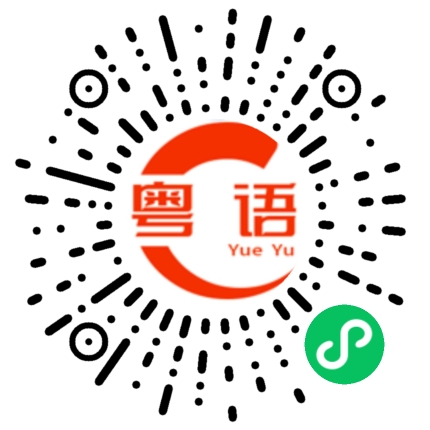 扫一扫听伯爵的粤语发音