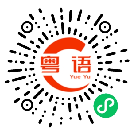 扫一扫听同咸鱼有什么区别的粤语发音