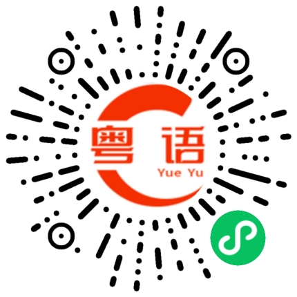 扫一扫听你今天早上吃了什么的粤语发音