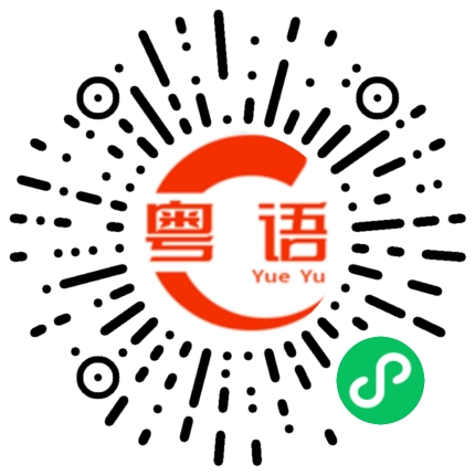 扫一扫听曹焱兵的粤语发音