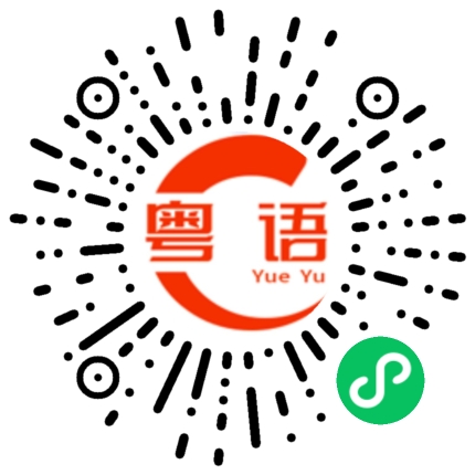 扫一扫听崖的粤语发音
