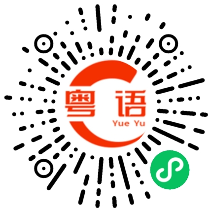 扫一扫听芈的粤语发音