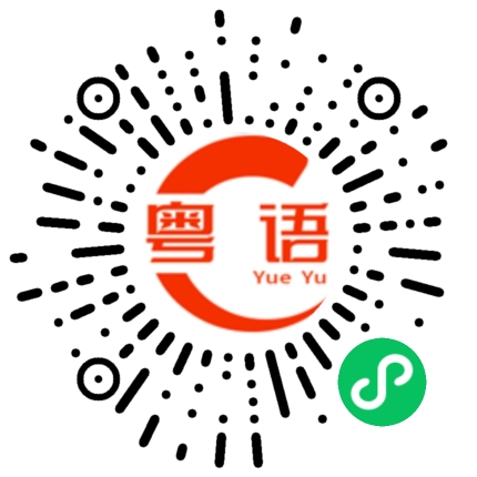 扫一扫听坡的粤语发音