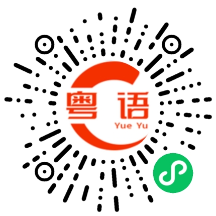 扫一扫听翻的粤语发音