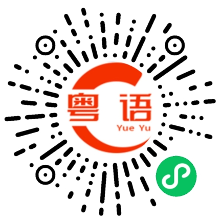 扫一扫听茶的粤语发音