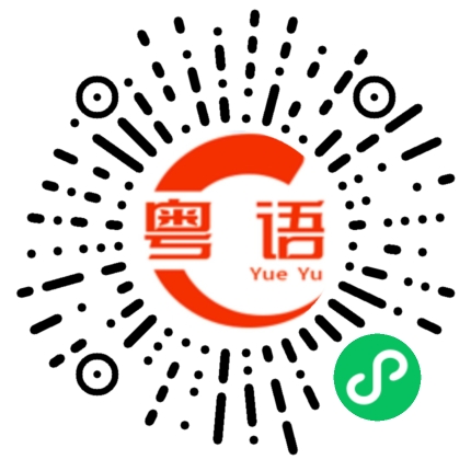 扫一扫听七情六欲的粤语发音